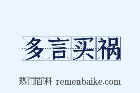 多言买祸是什么意思的图片